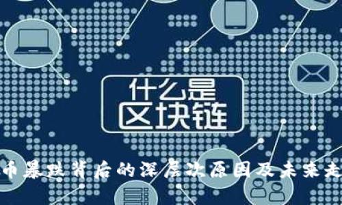 加密货币暴跌背后的深层次原因及未来走向分析