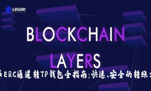 火币ERC通道转TP钱包全指南：快速、安全的转账方案