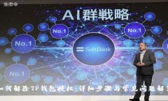 如何解除TP钱包授权：详细步骤与常见问题解答
