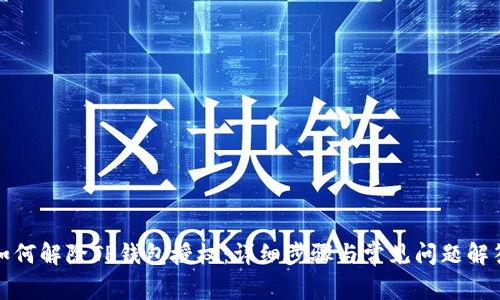 如何解除TP钱包授权：详细步骤与常见问题解答