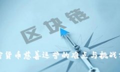 加密货币慈善运营的难点与挑战分析