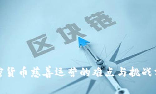 加密货币慈善运营的难点与挑战分析