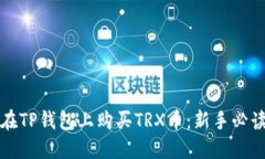 如何在TP钱包上购买TRX币：新手必读指南