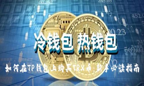 如何在TP钱包上购买TRX币：新手必读指南