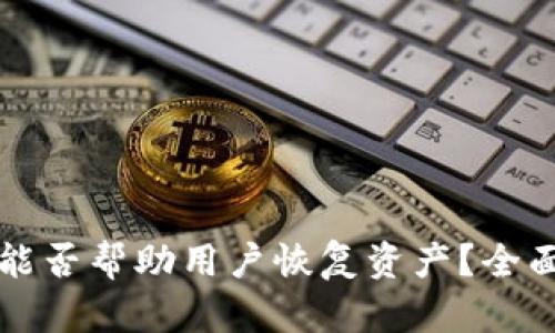 TP钱包客服能否帮助用户恢复资产？全面解析与指导