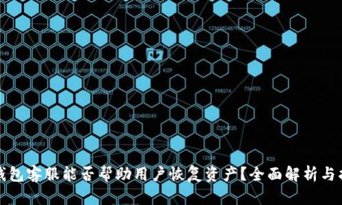 TP钱包客服能否帮助用户恢复资产？全面解析与指导