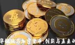 揭秘清华姚班与加密货币：创新与未来的交汇点