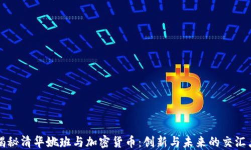 
揭秘清华姚班与加密货币：创新与未来的交汇点