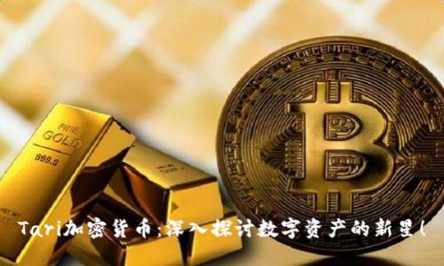 Tari加密货币：深入探讨数字资产的新星！