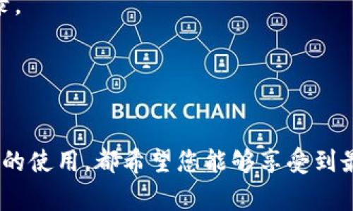   t p钱包账号如何退出登录？简单操作指南 / 

 guanjianci t p钱包,退出登录,操作指南 /guanjianci 

引言
在当今数字化世界中，电子钱包的使用已经成为人们日常生活中不可或缺的一部分。t p钱包作为众多电子钱包中的一种，以其安全性和使用便捷性受到广泛欢迎。但随着我们在使用上的需求变化，适时退出登录以保护个人信息安全变得尤为重要。本文将详细介绍t p钱包账号的退出登录方法，确保用户能够轻松掌握这一操作。

为何需要退出登录？
在使用电子钱包的过程中，保持账户的安全性是至关重要的。很多用户在公共场所使用手机时，忘记退出登录，容易导致个人信息泄露。此外，与朋友或家人共享设备时，及时退出登录也能有效避免意外交易或信息误用。了解如何有效地退出登录，能为用户提供更好的使用体验。

步骤一：打开t p钱包应用
首先，您需要在手机或其他移动设备上打开t p钱包应用。如果您还没有下载该应用，可以到对应的应用商店进行下载安装。应用的图标通常比较突出，便于用户识别。

步骤二：进入账户设置
成功登录后，您将看到应用首页。主页的界面设计通常，帮助用户快速找到所需功能。在首页，您可能会看到一个“我”或者“账户”字样的按钮，点击这个按钮即可进入账户设置页面。

步骤三：找到“退出登录”选项
在账户设置页面中，用户需要仔细浏览各项功能。一般情况下，退出登录的选项会位于页面的底部或是明显的位置。点击“退出登录”，系统会弹出提示，询问您是否确认退出登录。这一设计是为了确保用户能够重新确认自己的选择。

步骤四：确认退出
在弹出提示中，您会看到“确认退出”或“取消”两个选项。如果您确定想要退出账号，选择“确认退出”。此时，系统将会处理您的请求，您会被提示成功退出账户。此时，在重新登录之前，您的账户信息会保持安全，避免被其他人访问。

额外注意事项
在完成上述操作后，确保在操作设备上清理应用缓存和相关数据，进一步提升安全性。如果在公共场所使用t p钱包，建议您在每次使用后都退出登录，并清除浏览记录。此外，定期更换密码以及开启双因素认证，也是增强账户安全性的有效措施。

总结
掌握如何退出t p钱包账号的登录操作，对于保护个人信息和强化账户安全至关重要。随着数字支付行业的不断发展，用户在享受便利的同时，也应提高警惕，确保自己的账户信息安全。希望以上步骤能够帮助您顺利退出登录，并为您的使用体验增添一份安全感。

常见问题解答

h4我忘记了t p钱包的密码，该怎么办？/h4
若您忘记了密码，可以在登录界面找到“忘记密码”选项，按照系统提示进行密码重置。确保您有注册时使用的手机或邮箱，以便接收验证码。

h4我能在多个设备上登录同一个t p钱包吗？/h4
是的，t p钱包支持在多个设备上登录同一账户。不过，为了安全起见，每次在使用完毕后，请务必退出登录。

h4退出登录之后账户信息会丢失吗？/h4
退出登录不会导致账户信息丢失。当您再次登录时，所有的交易记录和资金余额等信息都会保持不变。但请务必记住您的登录信息，以便顺利再次登录。

h4如果我在退出登录时遇到问题，应该联系谁？/h4
如果在退出登录过程中遇到任何问题，可以联系t p钱包的客服支持。通常在应用内可以找到客服联系方式或在线帮助选项。

通过以上详细的步骤和解答，希望能够帮助到每一位t p钱包用户，让大家在使用电子钱包时更加安心和便捷。无论是个人账户的管理，还是日常消费的使用，都希望您能够享受到最优质的服务体验。