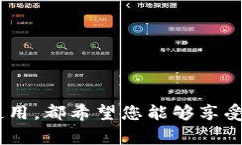   t p钱包账号如何退出登录？简单操作指南 / 

 guanjianci t p钱包,退出登录,操作指南 /guanjianci 

引言
在当今数字化世界中，电子钱包的使用已经成为人们日常生活中不可或缺的一部分。t p钱包作为众多电子钱包中的一种，以其安全性和使用便捷性受到广泛欢迎。但随着我们在使用上的需求变化，适时退出登录以保护个人信息安全变得尤为重要。本文将详细介绍t p钱包账号的退出登录方法，确保用户能够轻松掌握这一操作。

为何需要退出登录？
在使用电子钱包的过程中，保持账户的安全性是至关重要的。很多用户在公共场所使用手机时，忘记退出登录，容易导致个人信息泄露。此外，与朋友或家人共享设备时，及时退出登录也能有效避免意外交易或信息误用。了解如何有效地退出登录，能为用户提供更好的使用体验。

步骤一：打开t p钱包应用
首先，您需要在手机或其他移动设备上打开t p钱包应用。如果您还没有下载该应用，可以到对应的应用商店进行下载安装。应用的图标通常比较突出，便于用户识别。

步骤二：进入账户设置
成功登录后，您将看到应用首页。主页的界面设计通常，帮助用户快速找到所需功能。在首页，您可能会看到一个“我”或者“账户”字样的按钮，点击这个按钮即可进入账户设置页面。

步骤三：找到“退出登录”选项
在账户设置页面中，用户需要仔细浏览各项功能。一般情况下，退出登录的选项会位于页面的底部或是明显的位置。点击“退出登录”，系统会弹出提示，询问您是否确认退出登录。这一设计是为了确保用户能够重新确认自己的选择。

步骤四：确认退出
在弹出提示中，您会看到“确认退出”或“取消”两个选项。如果您确定想要退出账号，选择“确认退出”。此时，系统将会处理您的请求，您会被提示成功退出账户。此时，在重新登录之前，您的账户信息会保持安全，避免被其他人访问。

额外注意事项
在完成上述操作后，确保在操作设备上清理应用缓存和相关数据，进一步提升安全性。如果在公共场所使用t p钱包，建议您在每次使用后都退出登录，并清除浏览记录。此外，定期更换密码以及开启双因素认证，也是增强账户安全性的有效措施。

总结
掌握如何退出t p钱包账号的登录操作，对于保护个人信息和强化账户安全至关重要。随着数字支付行业的不断发展，用户在享受便利的同时，也应提高警惕，确保自己的账户信息安全。希望以上步骤能够帮助您顺利退出登录，并为您的使用体验增添一份安全感。

常见问题解答

h4我忘记了t p钱包的密码，该怎么办？/h4
若您忘记了密码，可以在登录界面找到“忘记密码”选项，按照系统提示进行密码重置。确保您有注册时使用的手机或邮箱，以便接收验证码。

h4我能在多个设备上登录同一个t p钱包吗？/h4
是的，t p钱包支持在多个设备上登录同一账户。不过，为了安全起见，每次在使用完毕后，请务必退出登录。

h4退出登录之后账户信息会丢失吗？/h4
退出登录不会导致账户信息丢失。当您再次登录时，所有的交易记录和资金余额等信息都会保持不变。但请务必记住您的登录信息，以便顺利再次登录。

h4如果我在退出登录时遇到问题，应该联系谁？/h4
如果在退出登录过程中遇到任何问题，可以联系t p钱包的客服支持。通常在应用内可以找到客服联系方式或在线帮助选项。

通过以上详细的步骤和解答，希望能够帮助到每一位t p钱包用户，让大家在使用电子钱包时更加安心和便捷。无论是个人账户的管理，还是日常消费的使用，都希望您能够享受到最优质的服务体验。