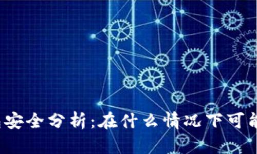 TP钱包安全分析：在什么情况下可能被盗？