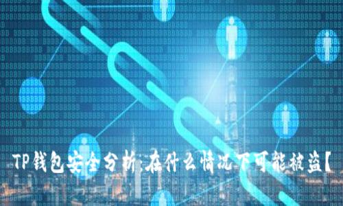 TP钱包安全分析：在什么情况下可能被盗？