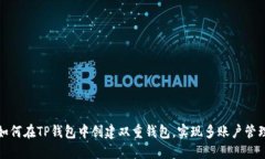 如何在TP钱包中创建双重钱包，实现多账户管理