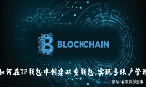 如何在TP钱包中创建双重钱包，实现多账户管理