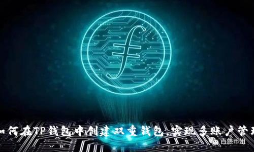 如何在TP钱包中创建双重钱包，实现多账户管理