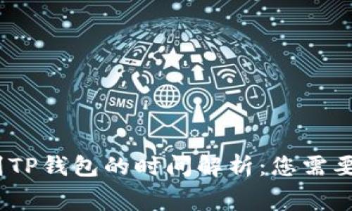 Pig币转出到TP钱包的时间解析：您需要知道的事项