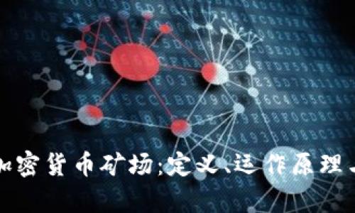 深入解析加密货币矿场：定义、运作原理与市场前景
