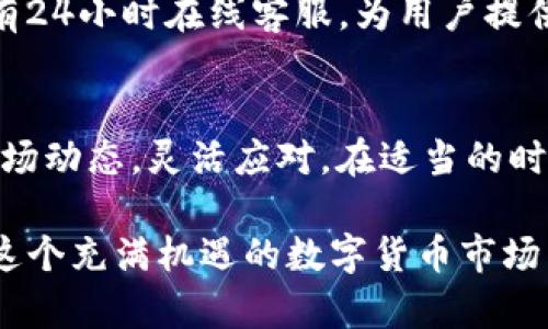 如何安全高效地出售TP钱包中的数字资产

keywordsTP钱包, 数字资产, 钱包出售/keywords

什么是TP钱包？
TP钱包，作为一款流行的数字货币钱包，因其易用性与安全性而备受用户喜爱。在这个数字化时代，没什么比个人资产的安全更重要了。TP钱包不仅支持多种虚拟货币，比如以太坊、比特币和USDT，还提供了交易所的功能，便于用户管理和交易他们的数字资产。

为什么要出售TP钱包中的资产？
在经济波动性加大的今天，用户可能需要定期出售自己钱包中的数字货币以实现投资回报、进行资金流动或规避风险。有些用户可能在某个项目中获得了预期的收益，而此时出售资产是一种理智的选择。此外，随着市场行情的变化，适时出售某些加密资产也成为了一种投资策略。

出售TP钱包中的资产的准备工作
在出售TP钱包中的数字资产之前，用户需要进行一些准备工作，以确保交易的流畅性和安全性。
ul
listrong确定出售的资产/strong：用户应该思考自己希望出售哪种数字货币，明确目标是所有资产出售还是部分出售。/li
listrong了解市场行情/strong：关注当前数字货币市场的动向与走势，考虑出售时机，尽量选择价格相对高点。/li
listrong选择交易平台/strong：用户可以选择去中心化交易所（DEX）或集中交易所（CEX），两者各有优缺点，需要根据自身需求决定。/li
/ul

选择合适的交易平台
目前有许多交易平台提供数字货币的买卖服务，选择一个安全、可靠的平台至关重要。知名的交易所如币安、火币及OKEx等都拥有大量用户与良好的口碑。而去中心化交易所如Uniswap、PancakeSwap则通过区块链技术确保交易的匿名性与安全性。需要注意的是，不同的平台有不同的交易手续费和处理时间，用户应仔细研究并选择合适的平台。

将TP钱包中的资产转移至交易平台
完成选择交易平台后，用户需要将TP钱包中的数字资产转移至指定的平台。这一过程相对简单，只需按照以下步骤进行操作：
ol
li登录所选择的交易平台，获取接收地址。/li
li打开TP钱包，找到想要出售的数字资产，并点击“发送”或“转账”选项。/li
li粘贴交易平台提供的接收地址，并确认转账数量。/li
li最后，核对信息无误后，进行转账操作。/li
/ol
通常情况下，转账需要一定的时间，具体取决于区块链网络的拥堵程度与交易量。

在交易平台上进行买卖
资产转入交易平台后，用户可以根据平台提供的交易功能，进行买入或卖出操作。一般来说，交易平台面向用户提供两种主要类型的交易：限价单和市价单。

h4限价单与市价单？/h4
如果希望在价格达到某个点时再进行交易，限价单是一个不错的选择。而市价单则是在当前市场价格立即成交的交易指令。
综合来看，选择哪种方式取决于个人对市场的了解程度和对风险的承受能力。在卖出时，用户需注意区分价格变动对心态带来的影响，保持冷静以避免因情绪波动而做出错误决策。

注意安全隐患
尽管数字货币交易非常流行，但安全隐患一直是用户最为关注的问题之一。以下是一些保护措施，可以帮助用户增强安全性：
ul
listrong启用两步验证/strong：交易平台通常提供两步验证功能，用户应及时启用以增强账户安全性。/li
listrong定期更换密码/strong：定期更新账户密码，避免使用低强度、简单的密码。/li
listrong保持软件更新/strong：确保TP钱包及交易平台的App保持最新版本，利用安全更新修复已知的漏洞。/li
/ul

售后服务与问题处理
在出售数字资产后，用户可能会面临各种问题，例如款项未到账、转账失败等。这时，及时联系交易平台的客服是非常重要的建议。绝大多数可靠的交易平台都有24小时在线客服，为用户提供帮助。用户应准备好相关对话记录，以帮助客服快速解决问题。

总结与建议
出售TP钱包中的数字资产不仅是一项操作过程，更是用户对自身投资理智的体现。在整个过程中，用户需保持尤为谨慎，确保资产安全、交易顺利。同时，关注市场动态，灵活应对，在适当的时机做出明智的决策，才是实现资产增值的关键。

总的来说，出售TP钱包中的数字资产虽然涉及多个步骤，但只要进行充分准备，选择合适的平台，并保持警惕，整个过程便能顺利进行。希望每位投资者都能在这个充满机遇的数字货币市场中，把握时机，实现财富的增值与扩展。