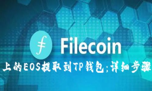 如何将火币上的EOS提取到TP钱包：详细步骤与注意事项