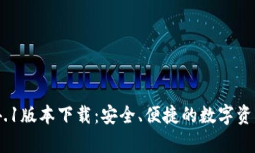 t p钱包1.4.1版本下载：安全、便捷的数字资产管理体验