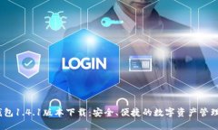 t p钱包1.4.1版本下载：安全、便捷的数字资产管理