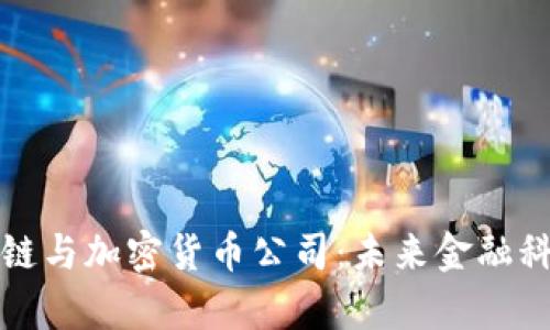 深入探讨区块链与加密货币公司：未来金融科技的创新前沿