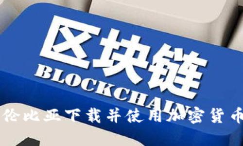 如何在哥伦比亚下载并使用加密货币交易平台