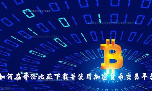 如何在哥伦比亚下载并使用加密货币交易平台