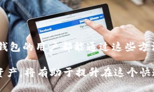    TP钱包币安币不够用怎么办？教你如何快速补充与管理  / 
 guanjianci  TP钱包, 币安币, 数字货币  /guanjianci 

引言
在数字货币的世界中，TP钱包作为一种便捷的存储和转账工具，受到了越来越多用户的青睐。然而，许多用户在使用过程中常常面临“币安币不够用”的困境。这不仅可能导致交易的延误，也可能让投资者错失良机。为了解决这个问题，本文将为大家详细介绍几种快速补充和管理币安币的方法，以帮助您顺利进行数字资产交易。

了解币安币的功能
在解决问题之前，首先要明确币安币（BNB）在TP钱包中的重要性。作为币安交易所的原生代币，币安币不仅可以用来支付交易手续费，还可以用于购买其他数字货币或者参与特定活动。通过使用BNB，用户可以享受多重优惠，从而提升交易的效率和收益。

增强币安币储备的途径
面对“币安币不够用”的情况，用户可以通过多种途径来增强自己的币安币储备。以下是一些实用的方法：
ul
listrong购买BNB：/strong最直接的方法是在币安交易所直接购买BNB。用户只需将法定货币或其他数字货币充值到币安交易所，然后通过市场交易购买BNB。/li
listrong参与币安的活动：/strong币安定期会推出一些活动，如交易大赛、空投等，参与这些活动有可能获得免费的BNB奖励。/li
listrong结合定投策略：/strong对于有长期投资计划的用户来说，可以考虑采用定投策略，在市场每次波动时购买BNB，从而降低购买成本。/li
listrong利用加密货币借贷：/strong有些平台支持将持有的数字货币抵押借贷，用户可以将不想出售的资产进行借贷换取BNB，满足短期交易需求。/li
/ul

管理币安币的技巧
除了快速补充币安币外，合理管理资产也是确保安全和高效交易的重要一环。以下是一些管理币安币的实用技巧：
ul
listrong定期检查钱包余额：/strong定期查看TP钱包中的币安币余额，确保在任何情况下都有足够的BNB用于支付手续费。/li
listrong设置交易提醒：/strong借助服务程序，及时获得市场变动的消息提示，帮助用户在合适的时机采取相应措施。/li
listrong安全管理私钥：/strong确保TP钱包的私钥安全，定期更换密码，并开启双重认证，防止潜在风险。/li
listrong多样化资产配置：/strong不要仅仅依靠一种货币进行交易，适当配置多种数字货币以分散风险，确保在任何情况下都能灵活应对市场波动。/li
/ul

如何使用TP钱包进行交易
TP钱包的使用相对简单，用户只需根据以下步骤进行操作：
ol
li下载并安装TP钱包，完成注册并设置安全性措施。/li
li将资金充值到钱包中，可以选择法定货币或数字货币进行充值。/li
li在钱包界面选择所要交易的币种，输入数量和目标地址。/li
li确认交易信息无误后，提交交易，系统将在短时间内处理。/li
/ol

总结与展望
在币安及TP钱包的使用过程中，遇到“币安币不够用”的问题并不罕见。但通过合理的补充和管理策略，用户完全有可能避免此类困境。希望每一位TP钱包的用户都能通过这些方法，充分利用数字货币带来的机会，实现资产的快速增长。

在未来的数字货币市场中，学习和掌握相关工具、方法将成为每一个投资者的必修课。因此，提高自己的数字货币知识水平，关注市场动态，合理配置资产，将有助于提升在这个快速发展的行业中的生存与发展能力。