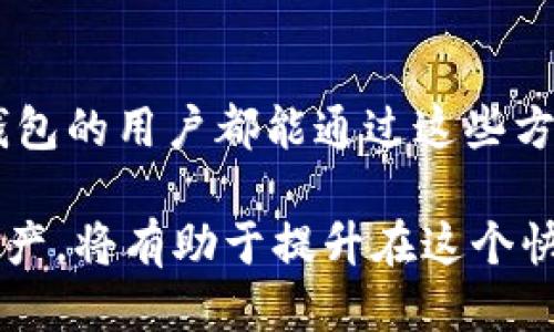    TP钱包币安币不够用怎么办？教你如何快速补充与管理  / 
 guanjianci  TP钱包, 币安币, 数字货币  /guanjianci 

引言
在数字货币的世界中，TP钱包作为一种便捷的存储和转账工具，受到了越来越多用户的青睐。然而，许多用户在使用过程中常常面临“币安币不够用”的困境。这不仅可能导致交易的延误，也可能让投资者错失良机。为了解决这个问题，本文将为大家详细介绍几种快速补充和管理币安币的方法，以帮助您顺利进行数字资产交易。

了解币安币的功能
在解决问题之前，首先要明确币安币（BNB）在TP钱包中的重要性。作为币安交易所的原生代币，币安币不仅可以用来支付交易手续费，还可以用于购买其他数字货币或者参与特定活动。通过使用BNB，用户可以享受多重优惠，从而提升交易的效率和收益。

增强币安币储备的途径
面对“币安币不够用”的情况，用户可以通过多种途径来增强自己的币安币储备。以下是一些实用的方法：
ul
listrong购买BNB：/strong最直接的方法是在币安交易所直接购买BNB。用户只需将法定货币或其他数字货币充值到币安交易所，然后通过市场交易购买BNB。/li
listrong参与币安的活动：/strong币安定期会推出一些活动，如交易大赛、空投等，参与这些活动有可能获得免费的BNB奖励。/li
listrong结合定投策略：/strong对于有长期投资计划的用户来说，可以考虑采用定投策略，在市场每次波动时购买BNB，从而降低购买成本。/li
listrong利用加密货币借贷：/strong有些平台支持将持有的数字货币抵押借贷，用户可以将不想出售的资产进行借贷换取BNB，满足短期交易需求。/li
/ul

管理币安币的技巧
除了快速补充币安币外，合理管理资产也是确保安全和高效交易的重要一环。以下是一些管理币安币的实用技巧：
ul
listrong定期检查钱包余额：/strong定期查看TP钱包中的币安币余额，确保在任何情况下都有足够的BNB用于支付手续费。/li
listrong设置交易提醒：/strong借助服务程序，及时获得市场变动的消息提示，帮助用户在合适的时机采取相应措施。/li
listrong安全管理私钥：/strong确保TP钱包的私钥安全，定期更换密码，并开启双重认证，防止潜在风险。/li
listrong多样化资产配置：/strong不要仅仅依靠一种货币进行交易，适当配置多种数字货币以分散风险，确保在任何情况下都能灵活应对市场波动。/li
/ul

如何使用TP钱包进行交易
TP钱包的使用相对简单，用户只需根据以下步骤进行操作：
ol
li下载并安装TP钱包，完成注册并设置安全性措施。/li
li将资金充值到钱包中，可以选择法定货币或数字货币进行充值。/li
li在钱包界面选择所要交易的币种，输入数量和目标地址。/li
li确认交易信息无误后，提交交易，系统将在短时间内处理。/li
/ol

总结与展望
在币安及TP钱包的使用过程中，遇到“币安币不够用”的问题并不罕见。但通过合理的补充和管理策略，用户完全有可能避免此类困境。希望每一位TP钱包的用户都能通过这些方法，充分利用数字货币带来的机会，实现资产的快速增长。

在未来的数字货币市场中，学习和掌握相关工具、方法将成为每一个投资者的必修课。因此，提高自己的数字货币知识水平，关注市场动态，合理配置资产，将有助于提升在这个快速发展的行业中的生存与发展能力。