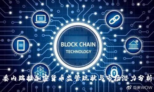 委内瑞拉加密货币监管现状与市场潜力分析