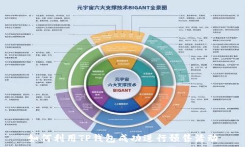   
如何利用TP钱包成功进行预售活动