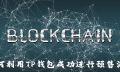   如何利用TP钱包成功进行预售活动
