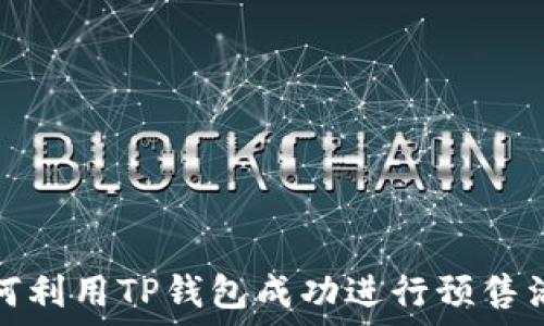   
如何利用TP钱包成功进行预售活动
