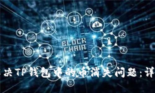 如何解决TP钱包中的币消失问题：详尽指南