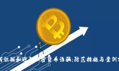 如何识别和避免加密货币诈骗：防范措施与案例