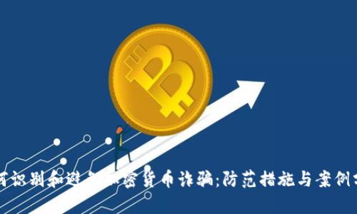 如何识别和避免加密货币诈骗：防范措施与案例分析