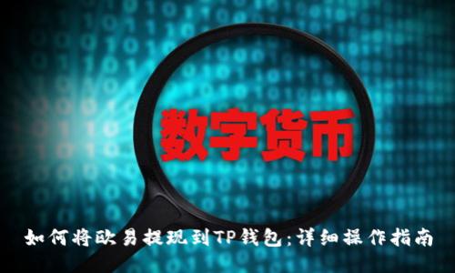 如何将欧易提现到TP钱包：详细操作指南