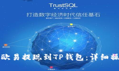 如何将欧易提现到TP钱包：详细操作指南
