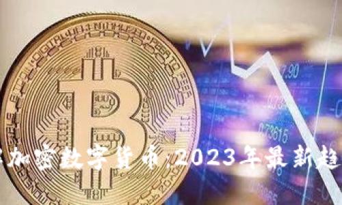 深入了解加密数字货币：2023年最新趋势与应用