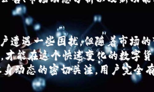   TP钱包币：只能买不能卖的真相与解决方案 /   
 guanjianci TP钱包, 数字货币, 买币 /guanjianci 

什么是TP钱包币？
在了解TP钱包币的现状之前，首先需要对其进行介绍。TP钱包是一款非常流行的数字资产管理工具，用户可以在这个平台上进行各种数字货币的存储与交易。TP钱包币是该平台中一种特定的代币，其主要功能和价值在于支持TP钱包内的多种金融活动。

为什么TP钱包币只能买不能卖？
许多用户反映，在使用TP钱包时，他们只能进行购买，而无法出售。这个问题的根源可以归纳为几个方面。首先，可能是市场的流动性问题。许多小众币种在某个时段内缺乏足够的买家，这使得用户在想要出售时会面临困扰。
其次，技术问题也可能是原因之一。RP钱包上的系统更新、维护或者网络问题都可能导致用户无法顺畅进行交易。这些技术上出现的问题往往让用户无法实时掌握市场状态，进而影响了他们的操作选择。

TP钱包币的未来价值与市场潜力
尽管存在“只能买不能卖”的问题，但TP钱包币的长远价值依然让许多投资者充满期待。这种代币本身在TP平台内的使用场景广泛，包括用户可以用它进行支付、交易手续费乃至参与某些特别活动。
随着TP钱包的用户越来越多，其货币的整体需求也在不断增加。用户群体扩大意味着市场需求增强，这可能在未来推动TP钱包币的增值。因此，尽管当前存在买入后无法流通的情况，用户依然可能在未来享受到其成长带来的红利。

如何有效管理TP钱包币？
面对“只能买不能卖”的现实，用户可以考虑采取一些策略来管理他们的TP钱包币。首先，设定明确的投资目标是关键。投资者需要评估自己对TP钱包币的期望，是否为长期持有还是希望短线盈利。
其次，可以选择通过其他交易方式来分散投资风险。用户可以在市场开启后尽快调整自己的投资组合，将资金分散到其他更活跃的币种中。这样做就算TP钱包币一时无法出售，资产整体的抗风险能力也能有所提升。

了解TP钱包的使用规则和社区动态
进一步了解TP钱包的使用规则和动态是必要的。用户有必要关注TP钱包的官方信息更新，例如关于技术问题的公告、市场动态分析以及新功能上线的预告。积极参与TP钱包的社群活动，获取其他资深用户的经验和建议也是提升自己投资智慧的重要路径。

总结：TP钱包币的现状及应对策略
在面对仅能购买而无法出售的TP钱包币时，用户不应感到过于沮丧。虽然当前的流动性不足以及技术限制使用户遭遇一些困扰，但随着市场的变化和平台的不断发展，这种状况有望得到改善。
用户应认真对待自己的投资，设定合理的目标，灵活配置资产。同时，多关注行业动态，及时调整自己的投资策略，才能在这个快速变化的数字货币市场中立于不败之地。  
综上所述，TP钱包币尽管目前存在“不出售”的困扰，但通过良好的管理方式、对市场的深入理解以及对TP钱包本身动态的密切关注，用户完全有机会在未来获得良好的投资收益。