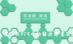 tp钱包无法显示PIG币的解决方案及原因分析
