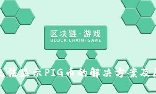 tp钱包无法显示PIG币的解决方案及原因分析