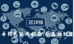 俄罗斯加密货币钱包使用指南：从基础到进阶的