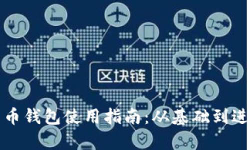 俄罗斯加密货币钱包使用指南：从基础到进阶的全面解析