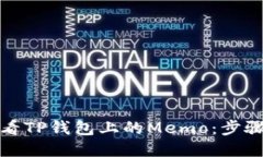 如何查看TP钱包上的Memo：步骤与技巧