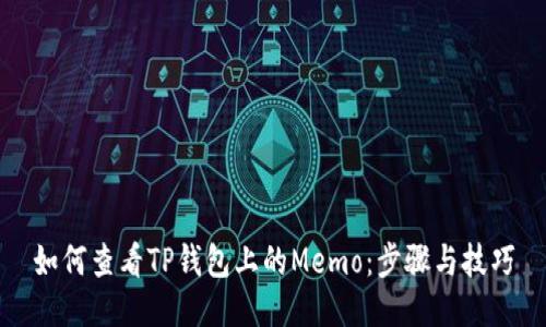 如何查看TP钱包上的Memo：步骤与技巧
