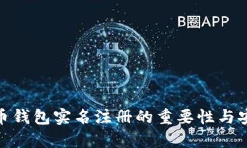 加密货币钱包实名注册的重要性与安全建议