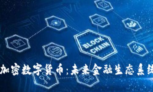 潘多拉加密数字货币：未来金融生态系统的新星